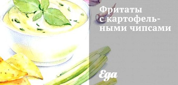 Фритаты с картофельными чипсами