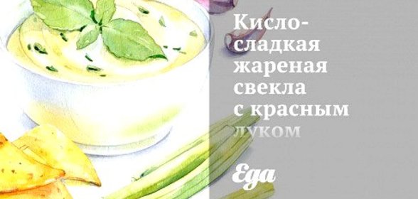 Кисло-сладкая жареная свекла с красным луком