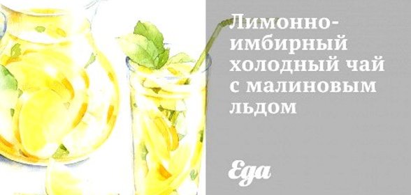 Лимонно-имбирный холодный чай с малиновым льдом