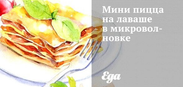 Мини пицца на лаваше в микроволновке