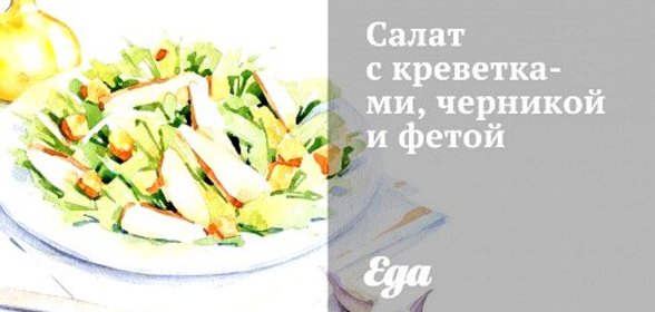 Салат с креветками, черникой и фетой