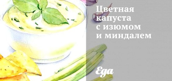 Цветная капуста с изюмом и миндалем