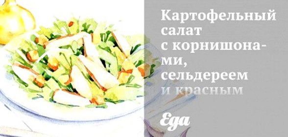 Картофельный салат с корнишонами, сельдереем и красным луком