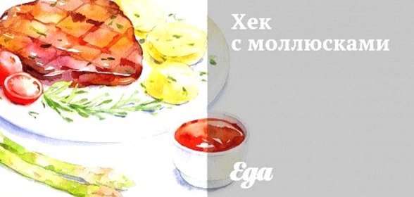 Хек с моллюсками