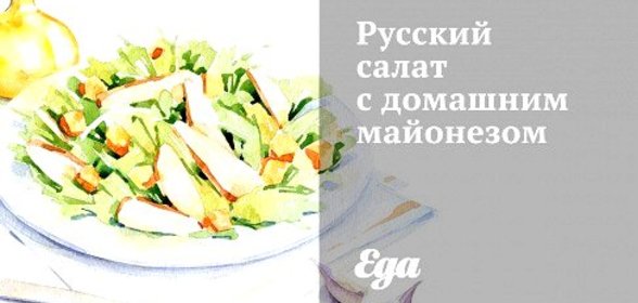 Русский салат с домашним майонезом