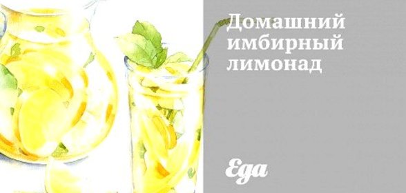 Домашний имбирный лимонад