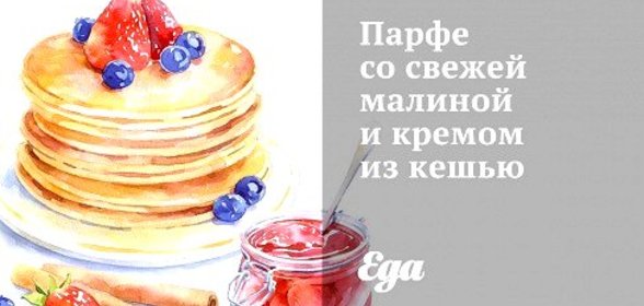 Парфе со свежей малиной и кремом из кешью