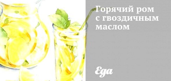 Горячий ром с гвоздичным маслом