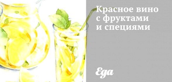 Красное вино с фруктами и специями