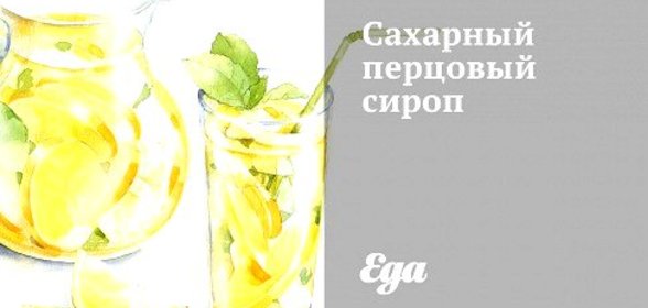 Сахарный перцовый сироп