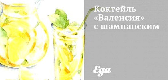 Коктейль «Валенсия» с шампанским
