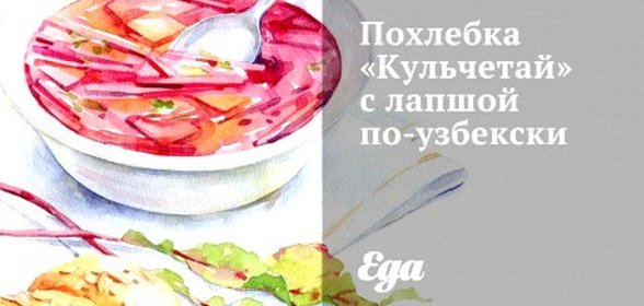 Похлебка «Кульчетай» с лапшой по‑узбекски