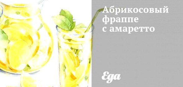 Абрикосовый фраппе с амаретто