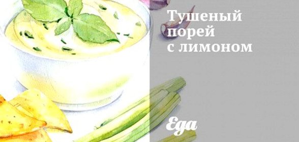 Тушеный порей с лимоном