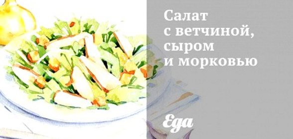 Салат с ветчиной, сыром и морковью