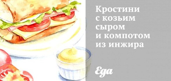 Кростини с козьим сыром и компотом из инжира