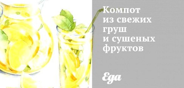Компот из свежих груш и сушеных фруктов