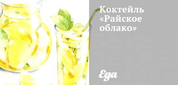 Коктейль «Райское облако»