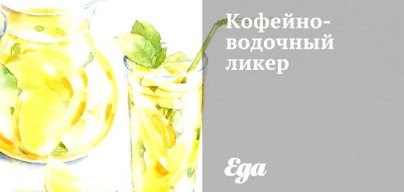 Кофейно-водочный ликер