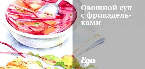 Овощной суп с фрикадельками