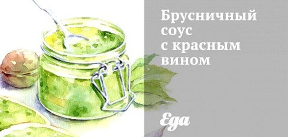 Брусничный соус с красным вином