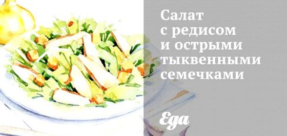 Салат с редисом и острыми тыквенными семечками