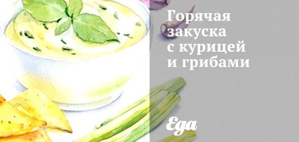 Горячая закуска с курицей и грибами