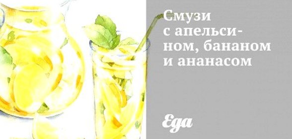 Смузи с апельсином, бананом и ананасом