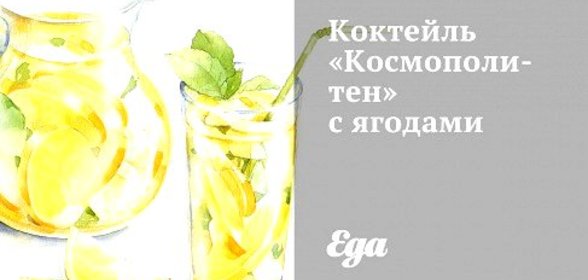 Коктейль «Космополитен» с ягодами
