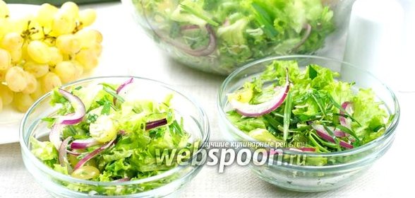 Салат с виноградом и сыром