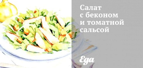 Салат с беконом и томатной сальсой