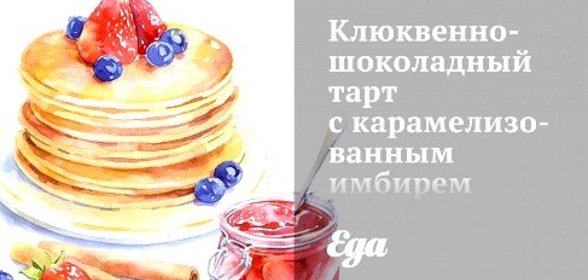 Клюквенно-шоколадный тарт с карамелизованным имбирем