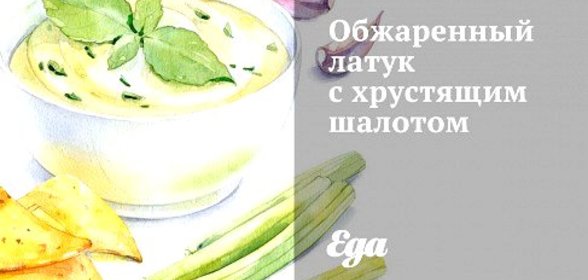 Обжаренный латук с хрустящим шалотом