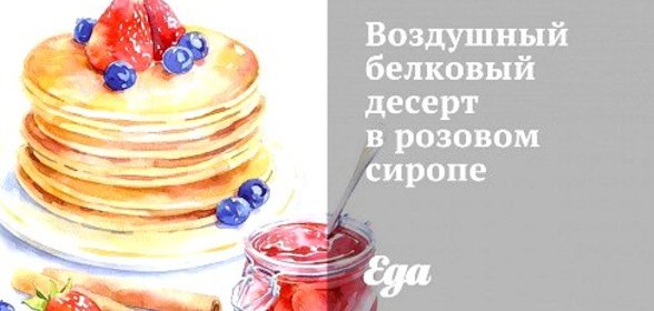 Воздушный белковый десерт в розовом сиропе