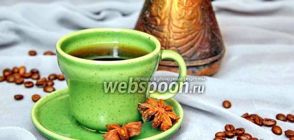 Кофе по-арабски