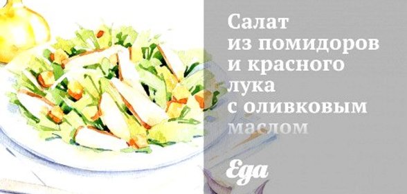 Салат из помидоров и красного лука с оливковым маслом