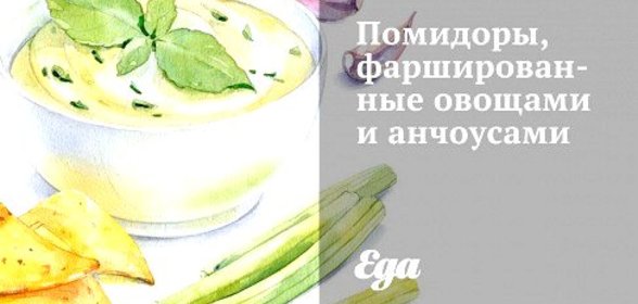 Помидоры, фаршированные овощами и анчоусами