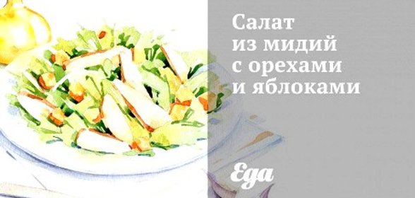 Салат из мидий с орехами и яблоками
