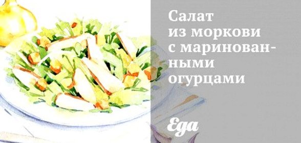 Салат из моркови с маринованными огурцами