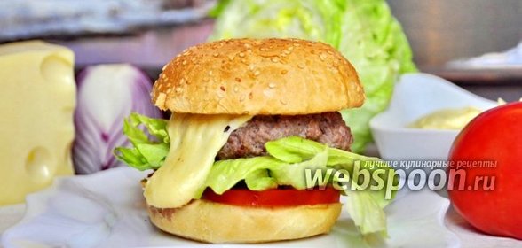 Бургер с сырным соусом