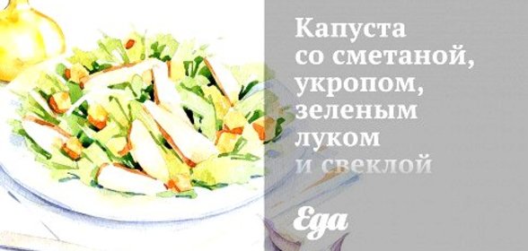 Капуста со сметаной, укропом, зеленым луком и свеклой