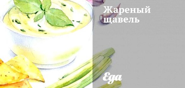 Жареный щавель