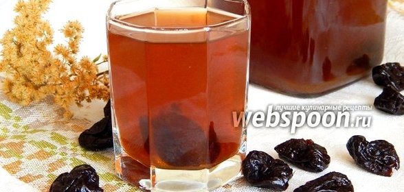 Компот из чернослива