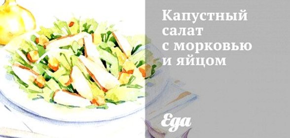 Капустный салат с морковью и яйцом