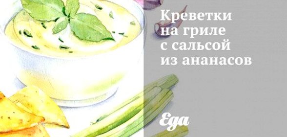 Креветки на гриле с сальсой из ананасов