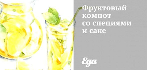 Фруктовый компот со специями и саке