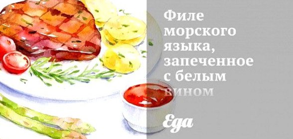 Филе морского языка, запеченное с белым вином и луком