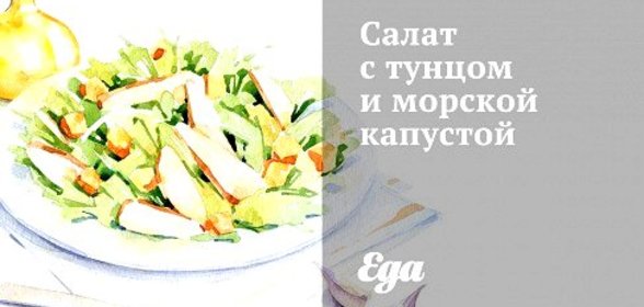 Салат с тунцом и морской капустой