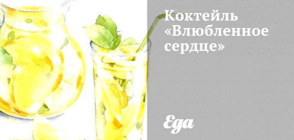 Коктейль «Влюбленное сердце»