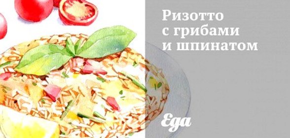 Ризотто с грибами и шпинатом